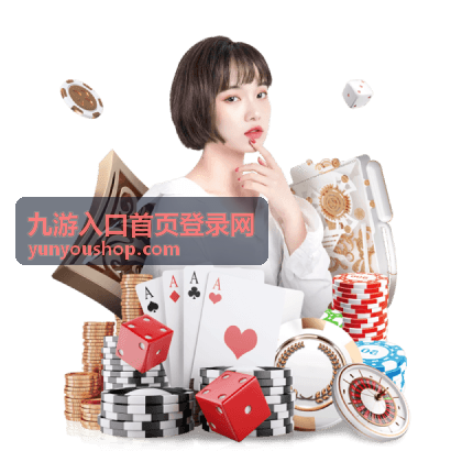 九游入口首页登录网 登录入口与优惠活动页面展示